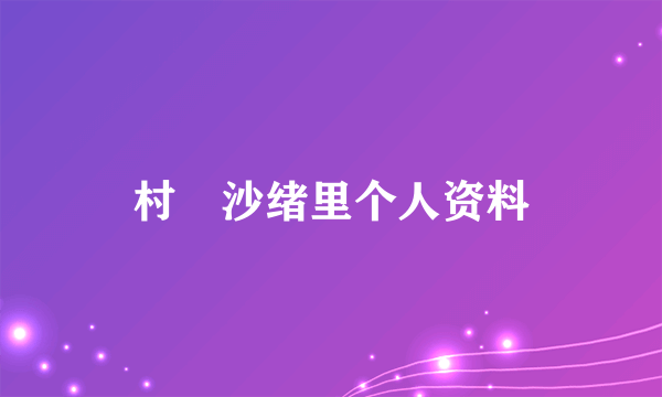 村瀬沙绪里个人资料