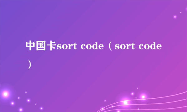 中国卡sort code（sort code）