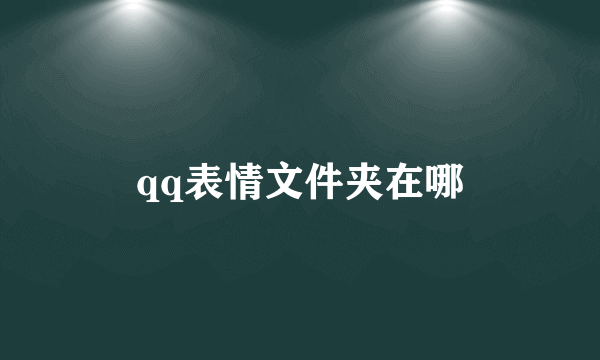 qq表情文件夹在哪