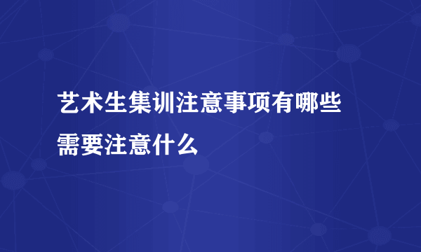 艺术生集训注意事项有哪些 需要注意什么