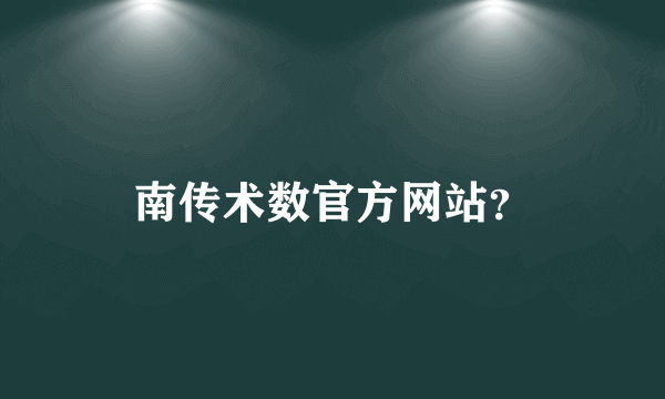 南传术数官方网站？