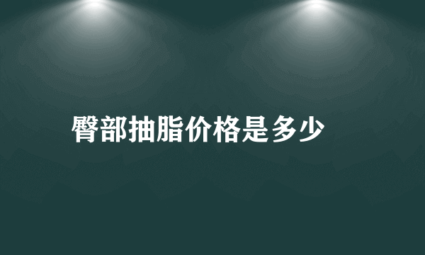 臀部抽脂价格是多少	