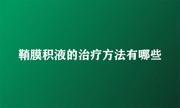 鞘膜积液的治疗方法有哪些