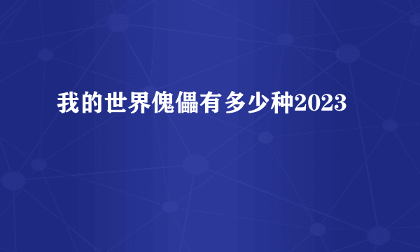 我的世界傀儡有多少种2023