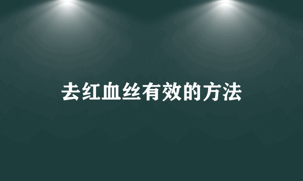 去红血丝有效的方法