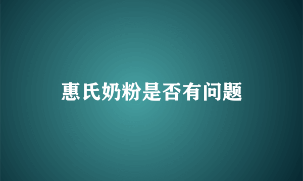 惠氏奶粉是否有问题