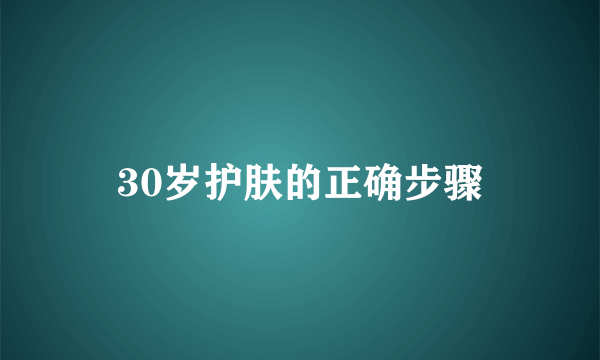 30岁护肤的正确步骤