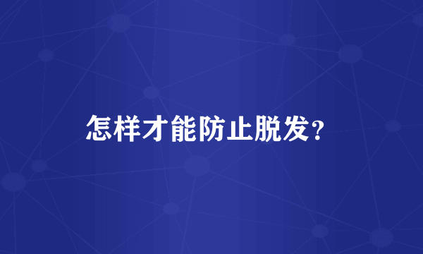 怎样才能防止脱发？