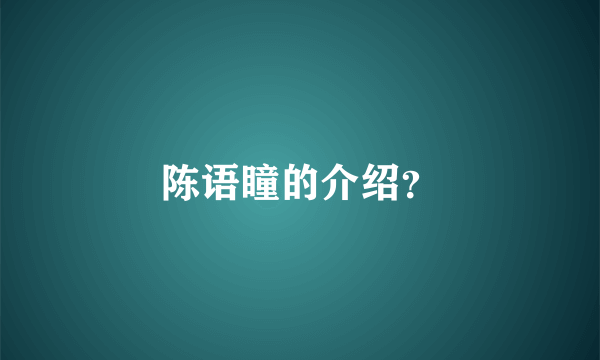 陈语瞳的介绍？