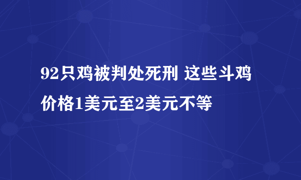 92只鸡被判处死刑 这些斗鸡价格1美元至2美元不等