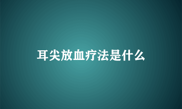 耳尖放血疗法是什么