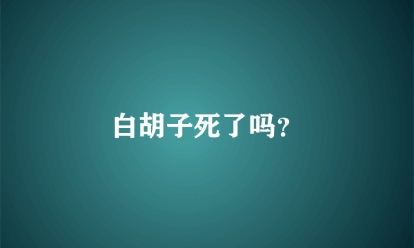 白胡子死了吗？