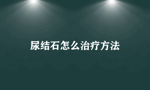 尿结石怎么治疗方法