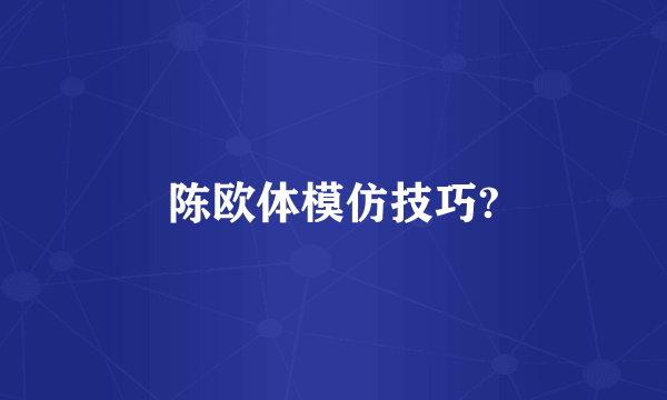 陈欧体模仿技巧?