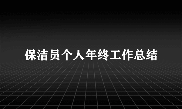 保洁员个人年终工作总结