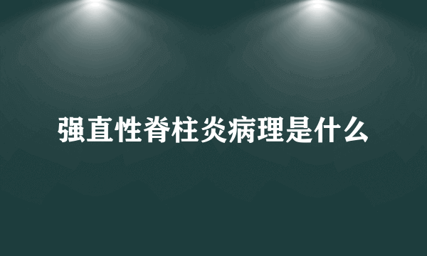 强直性脊柱炎病理是什么