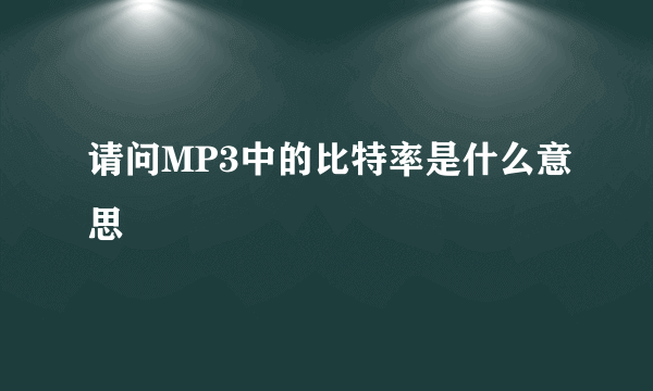 请问MP3中的比特率是什么意思