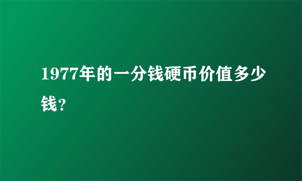 1977年的一分钱硬币价值多少钱？