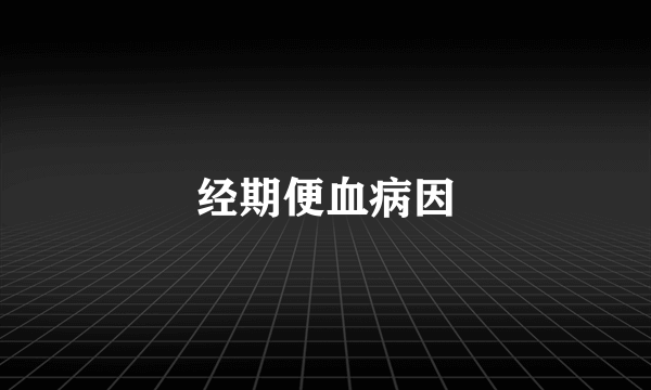 经期便血病因