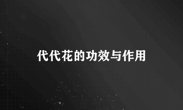 代代花的功效与作用