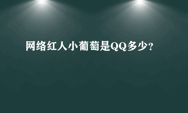 网络红人小葡萄是QQ多少？