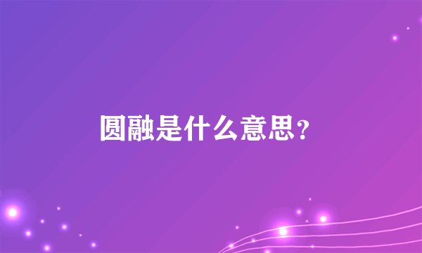 圆融是什么意思？