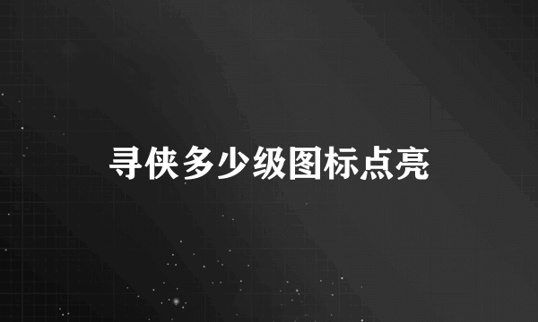 寻侠多少级图标点亮