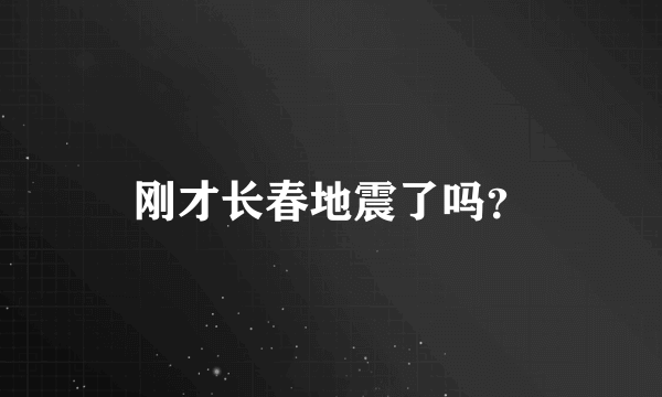 刚才长春地震了吗？