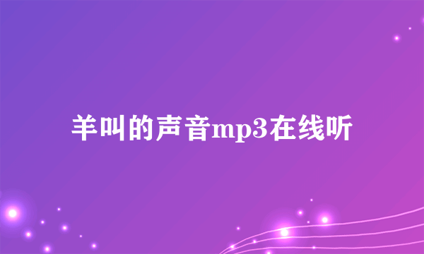 羊叫的声音mp3在线听