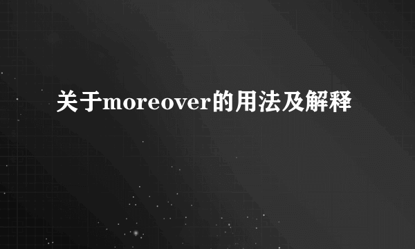 关于moreover的用法及解释