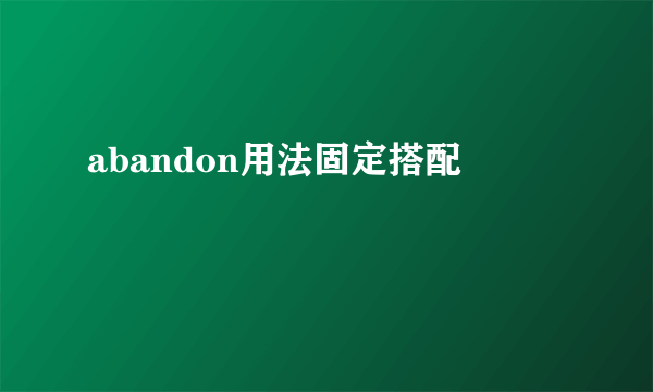 abandon用法固定搭配