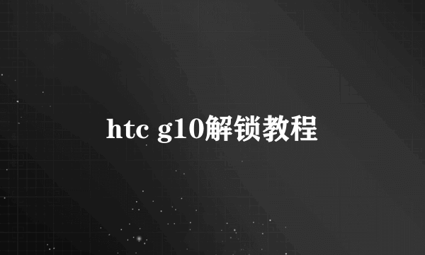 htc g10解锁教程