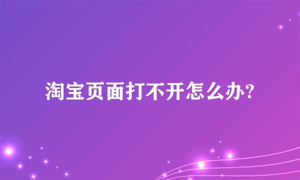 淘宝页面打不开怎么办?