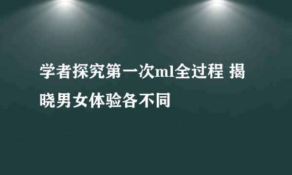 学者探究第一次ml全过程 揭晓男女体验各不同