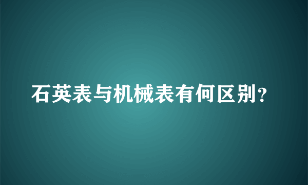 石英表与机械表有何区别？