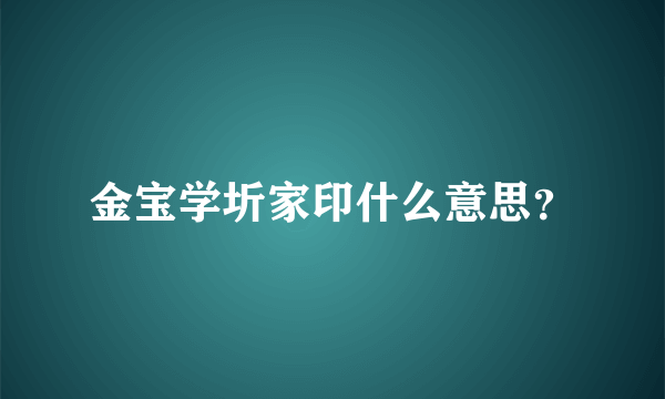 金宝学圻家印什么意思？