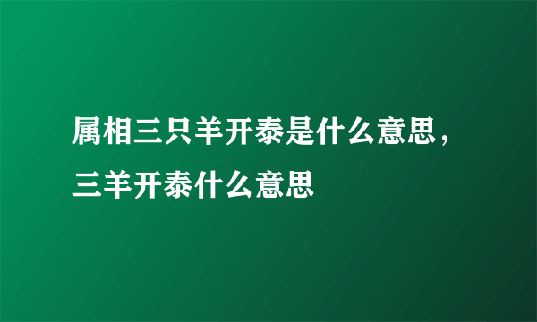 属相三只羊开泰是什么意思，三羊开泰什么意思