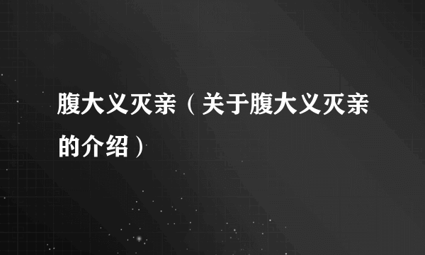 腹大义灭亲（关于腹大义灭亲的介绍）