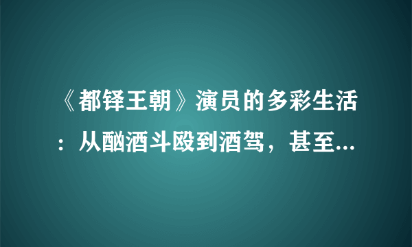 《都铎王朝》演员的多彩生活：从酗酒斗殴到酒驾，甚至差点被绑架