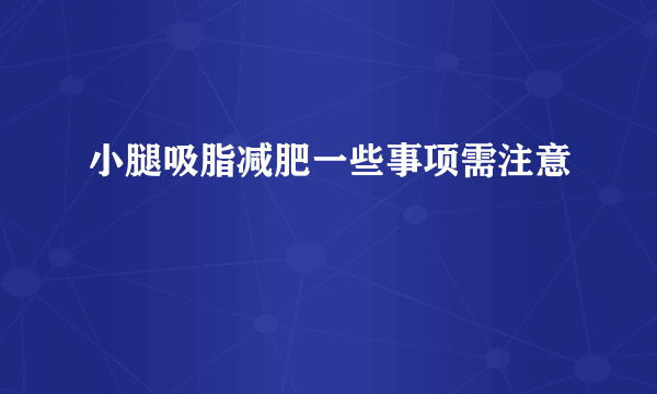 小腿吸脂减肥一些事项需注意