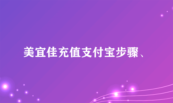 美宜佳充值支付宝步骤、