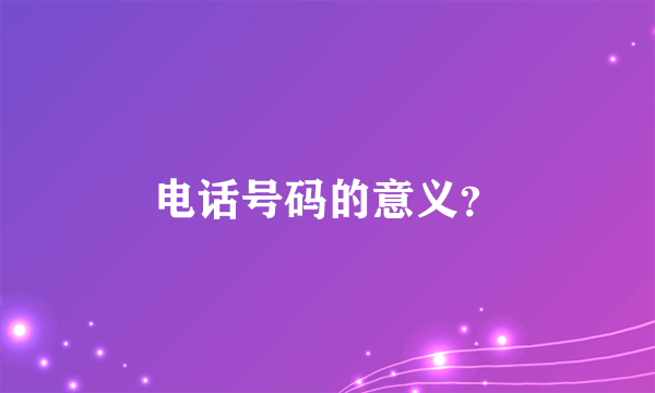 电话号码的意义？