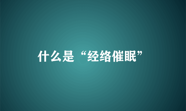 什么是“经络催眠”