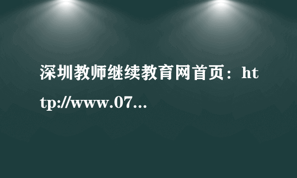 深圳教师继续教育网首页：http://www.0755tt.com/portal