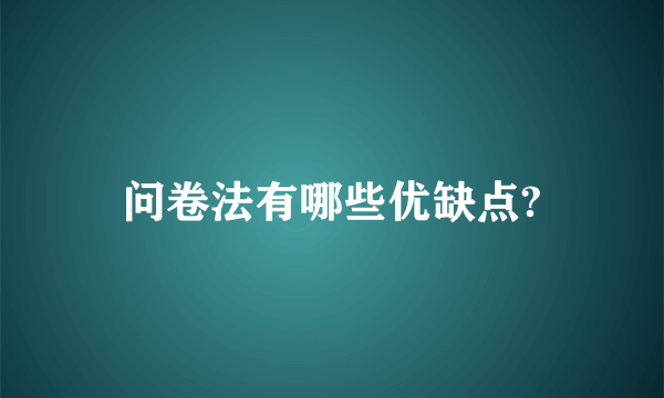 问卷法有哪些优缺点?