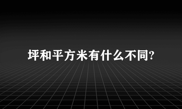 坪和平方米有什么不同?