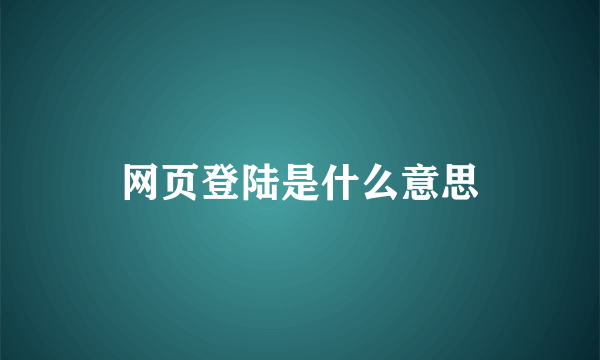 网页登陆是什么意思