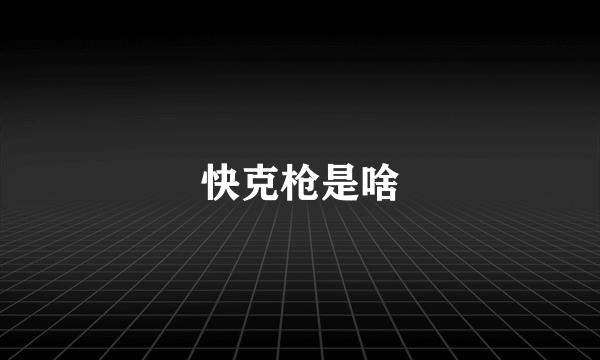 快克枪是啥