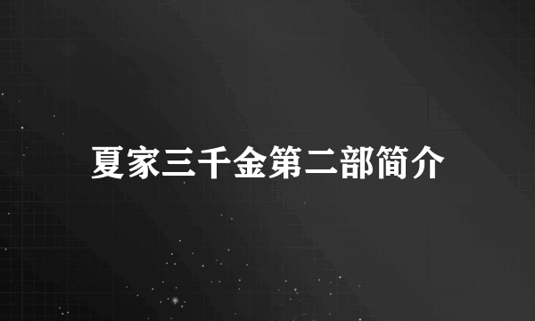 夏家三千金第二部简介