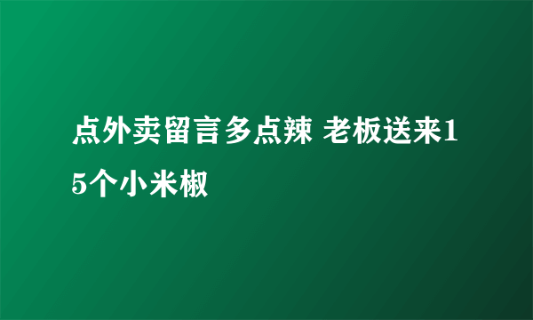 点外卖留言多点辣 老板送来15个小米椒